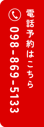 電話予約はこちら：098-869-5133