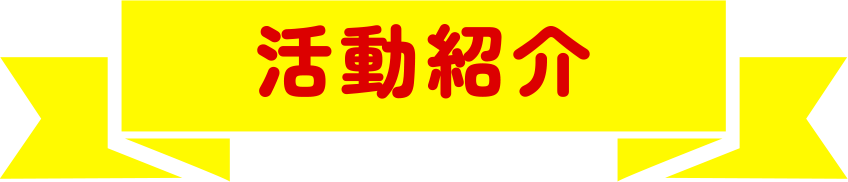 活動紹介