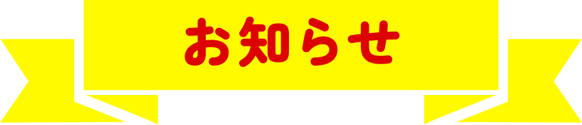 お知らせ