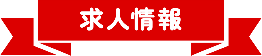 求人情報