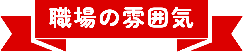 職場の雰囲気