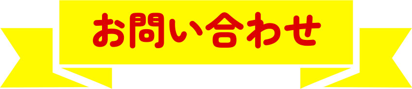 お問い合わせ