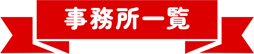 事務所一覧